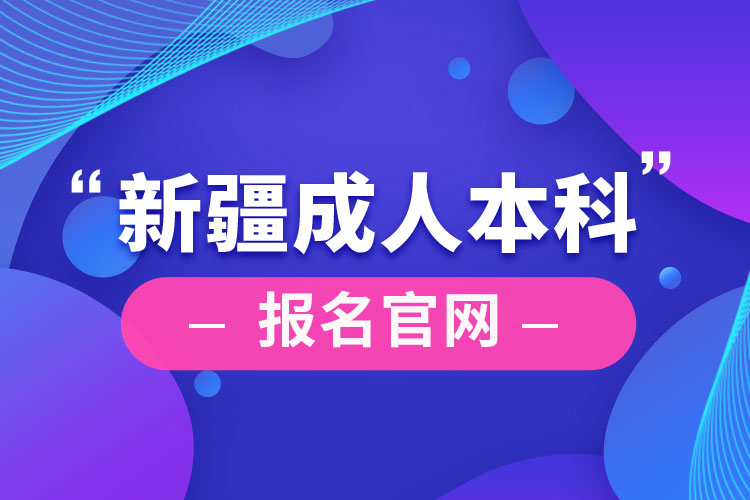 新疆成人本科報(bào)名官網(wǎng)