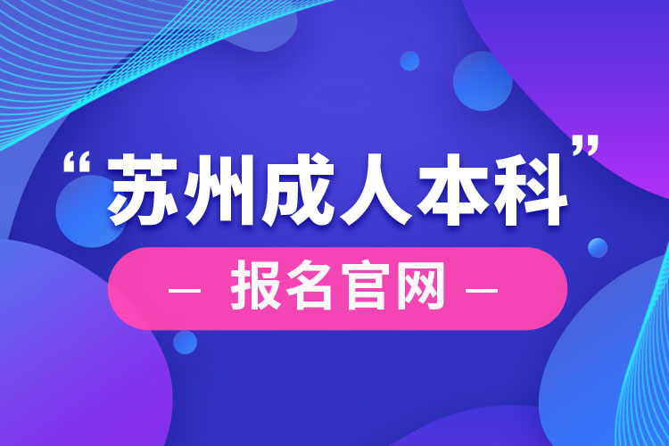 蘇州成人本科報(bào)名官網(wǎng)