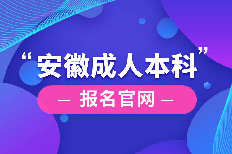 安徽成人本科報名官網