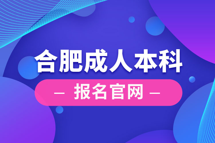 合肥成人本科報(bào)名官網(wǎng)