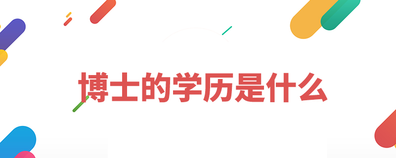 博士的學(xué)歷是什么