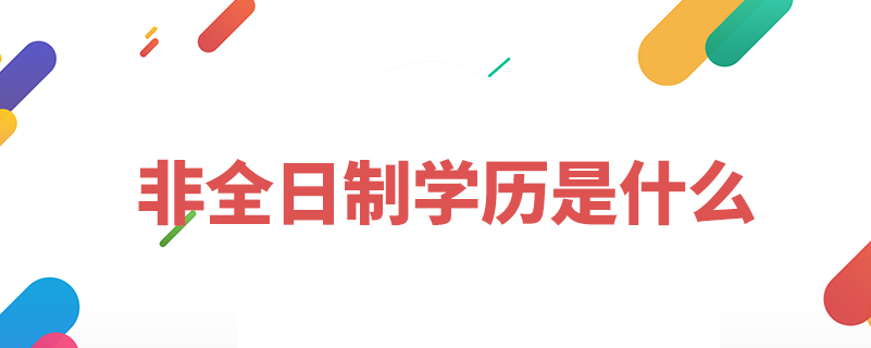 非全日制學(xué)歷是什么