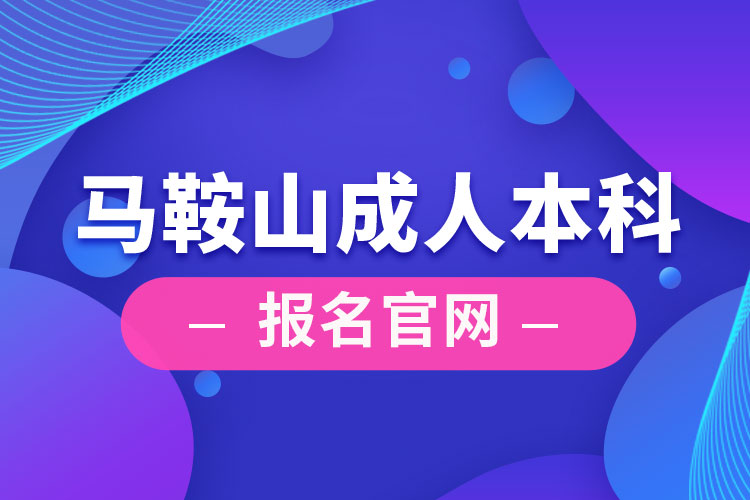 馬鞍山成人本科報名官網(wǎng)