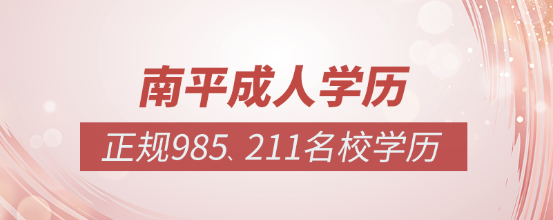 南平成人教育培訓機構有哪些