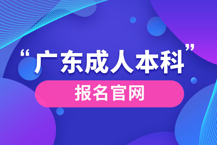 廣東成人本科報(bào)名官網(wǎng)