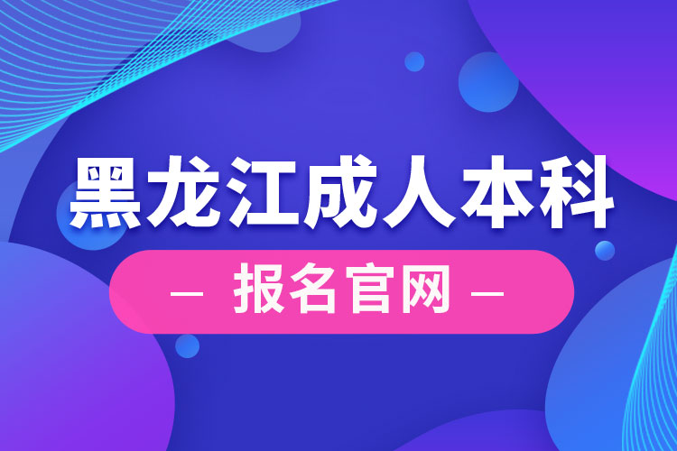 黑龍江成人本科報(bào)名官網(wǎng)