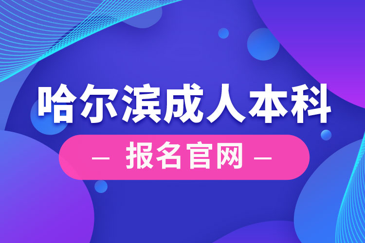 哈爾濱成人本科報名官網(wǎng)