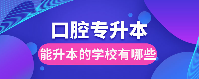 口腔?？颇苌镜膶W(xué)校有哪些