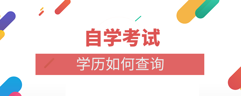 自學(xué)考試學(xué)歷如何查詢