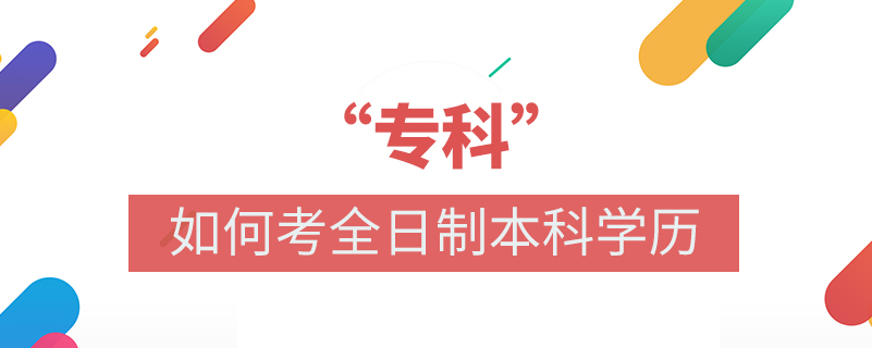 專科如何考全日制本科學(xué)歷