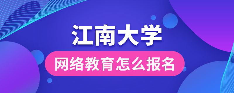 江南大學網絡教育怎么報名