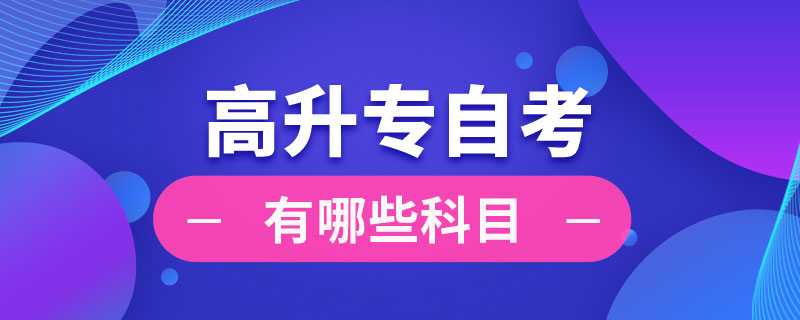 高升專自考有哪些科目