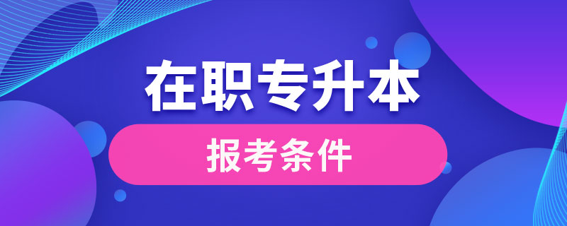 在職專升本報考條件