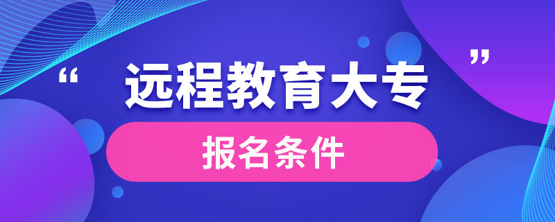 遠程教育大專報名條件