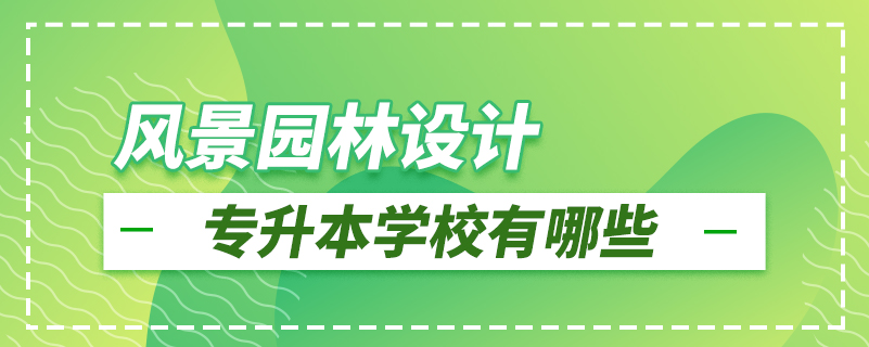 風景園林設計專升本學校有哪些