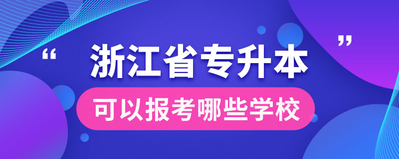 浙江省專升本可以報(bào)考哪些學(xué)校