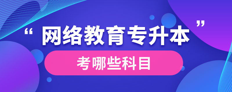 網絡教育專升本考哪些科目