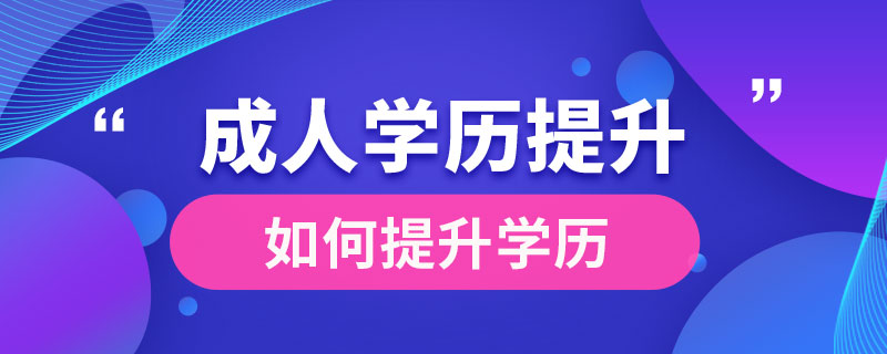 成人如何提升自己的學歷