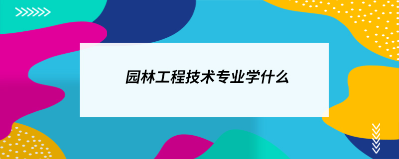 園林工程技術(shù)專(zhuān)業(yè)學(xué)什么