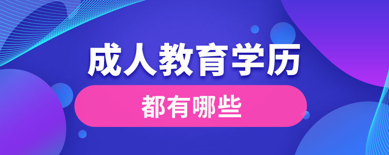 成人教育學(xué)歷都有哪些