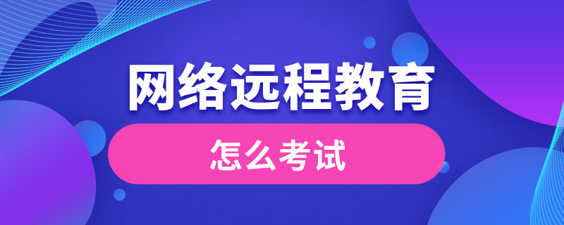 網(wǎng)絡遠程教育怎么考試