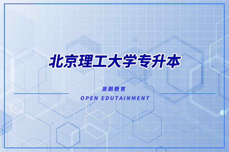 北京理工大學(xué)有專升本嗎？可專升本專業(yè)有哪些？