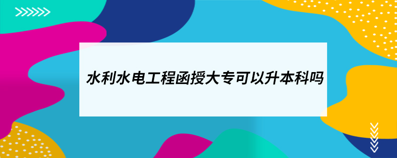 水利水電工程函授大?？梢陨究茊? /></p><p style=