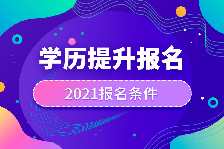 2021學(xué)歷提升報名條件