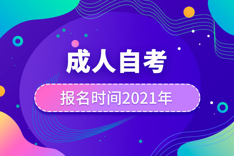 成人自考報名時間2021年