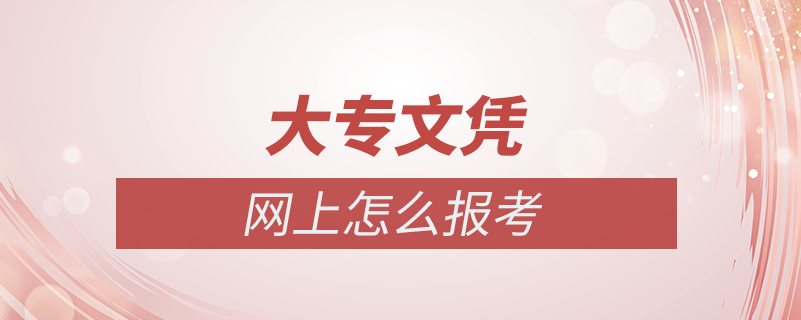 怎樣網(wǎng)上考大專(zhuān)文憑