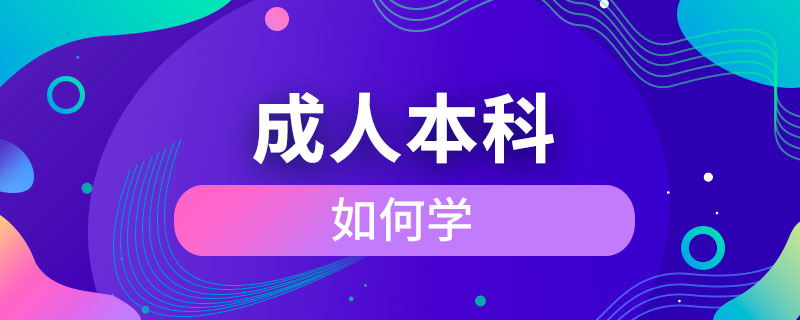 成人本科如何學(xué)