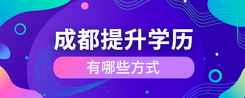 成都提升學(xué)歷有哪些方式