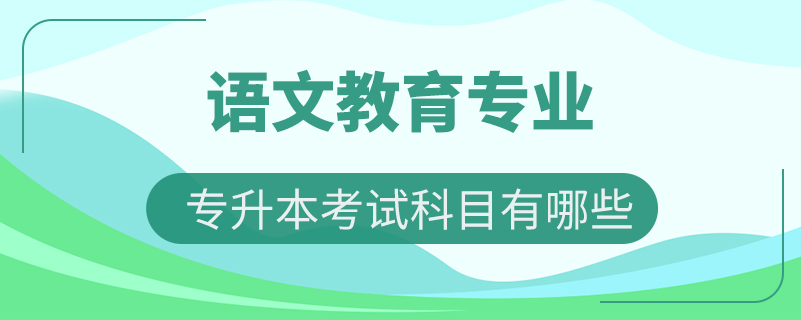 語文教育專升本考試科目有哪些