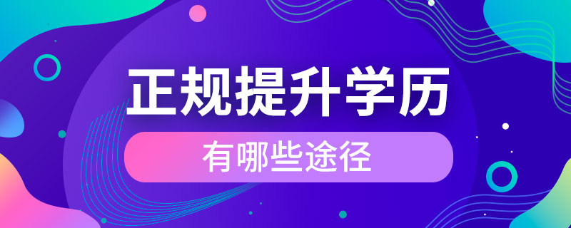 提升學(xué)歷有哪些途徑