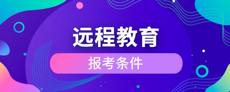 遠(yuǎn)程教育報(bào)考條件