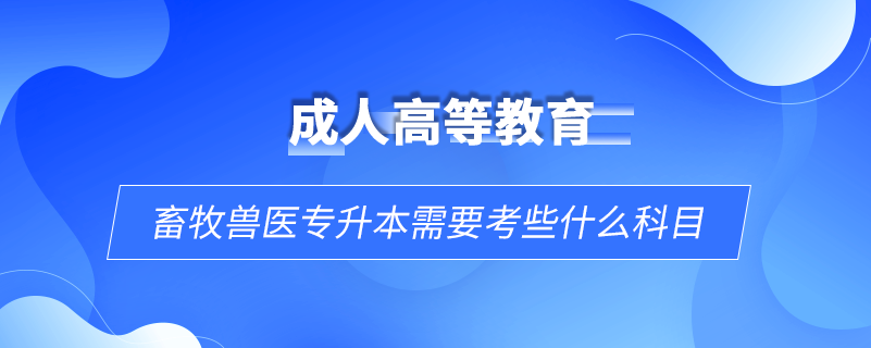 畜牧獸醫(yī)專升本需要考些什么科目