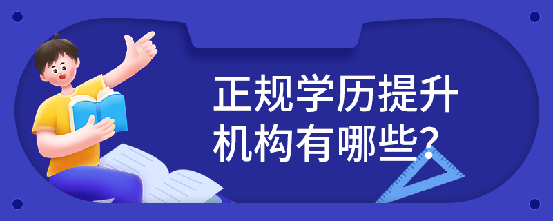 正規(guī)學(xué)歷提升機(jī)構(gòu)有哪些