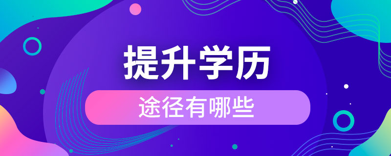 提升學(xué)歷的途徑有哪些