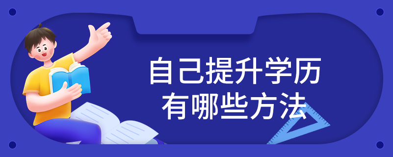 自己提升學(xué)歷有哪些方法