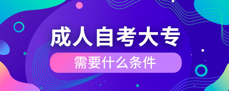 成人自考大專需要什么條件