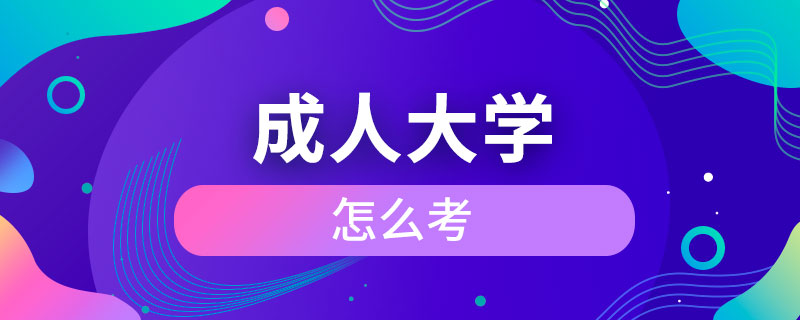 成人大學(xué)怎么考