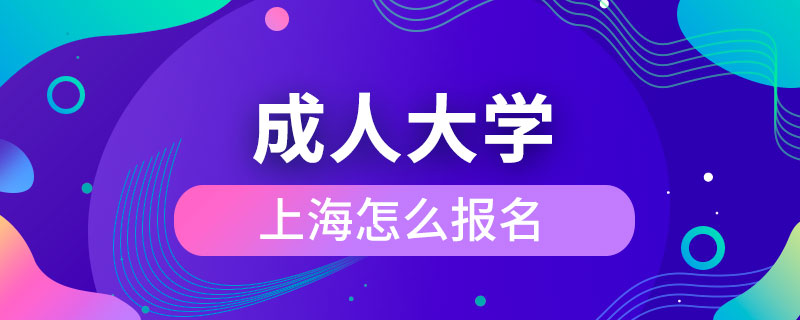 上海成人大學怎么報名