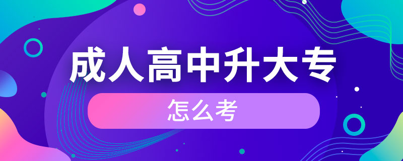 成人高中升大專怎么考