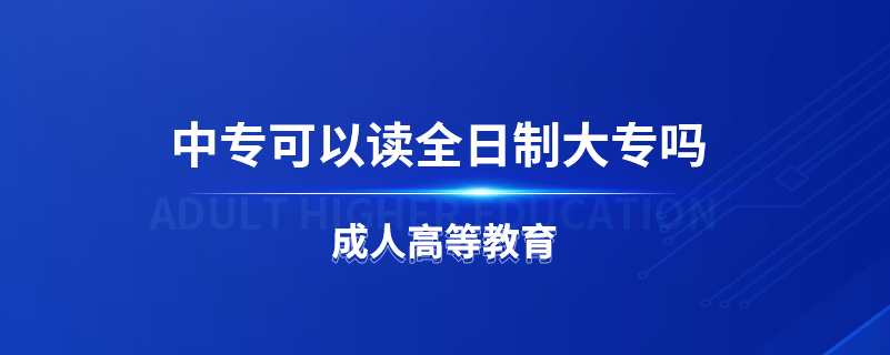 中專可以讀全日制大專嗎