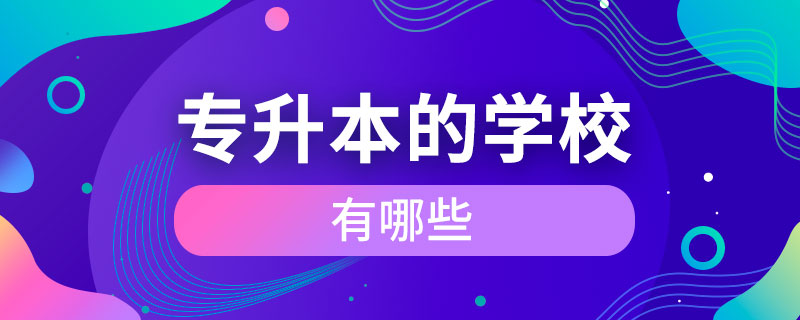 可專升本的學校有哪些