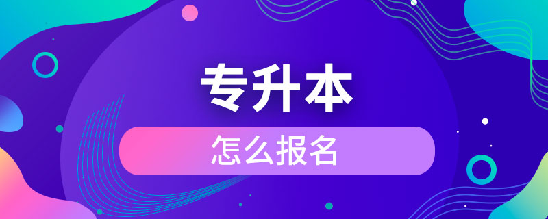 專升本怎么報(bào)名