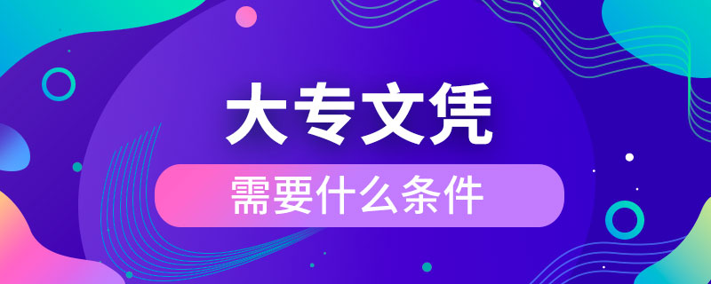 考大專(zhuān)文憑需要什么條件