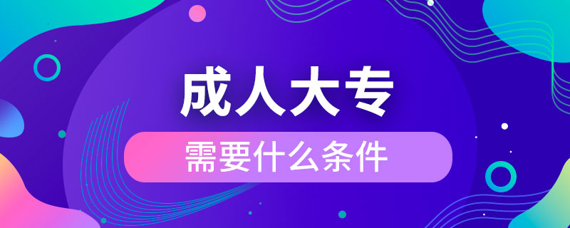 報(bào)考成人大專需要什么條件