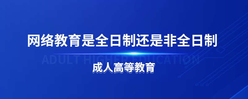 網(wǎng)絡(luò)教育是全日制還是非全日制