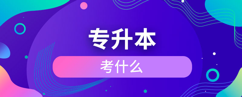 專升本考什么